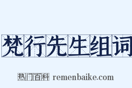 梵行先生组词是什么意思的图片